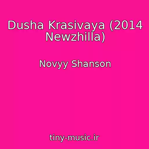 کاور آهنگ Dusha Krasivaya (2014 Newzhilla) از Novyy Shanson