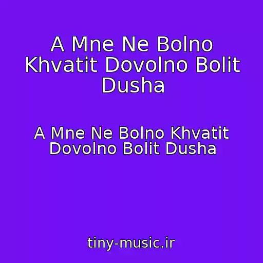 کاور آهنگ A Mne Ne Bolno Khvatit Dovolno Bolit Dusha از A Mne Ne Bolno Khvatit Dovolno Bolit Dusha