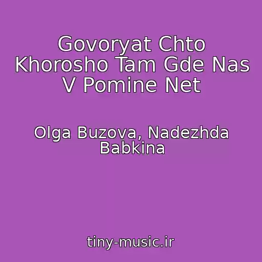 کاور آهنگ Govoryat Chto Khorosho Tam Gde Nas V Pomine Net از Olga Buzova, Nadezhda Babkina