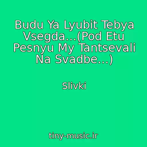 کاور آهنگ Budu Ya Lyubit Tebya Vsegda...(Pod Etu Pesnyu My Tantsevali Na Svadbe...) از Slivki