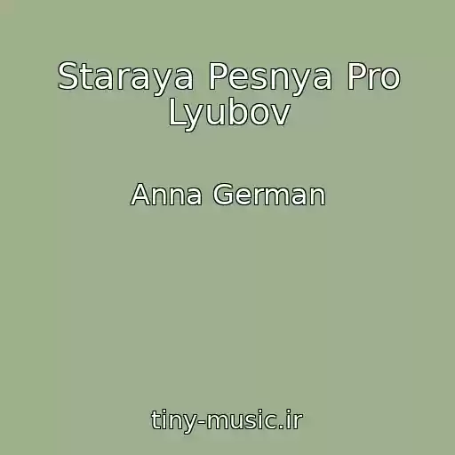 کاور آهنگ Staraya Pesnya Pro Lyubov از Anna German