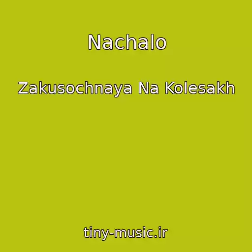 کاور آهنگ Nachalo از Zakusochnaya Na Kolesakh