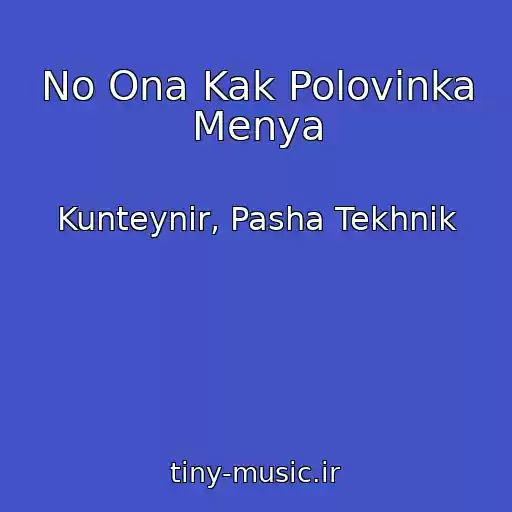 کاور آهنگ No Ona Kak Polovinka Menya از Kunteynir, Pasha Tekhnik