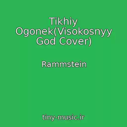 کاور آهنگ Tikhiy Ogonek(Visokosnyy God Cover) از Rammstein