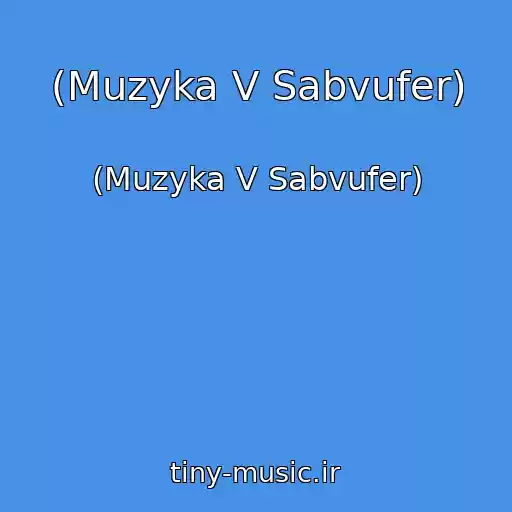 کاور آهنگ (Muzyka V Sabvufer) از (Muzyka V Sabvufer)