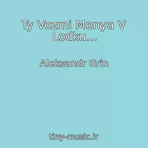 کاور آهنگ Ty Vozmi Menya V Lodku... از Aleksandr Grin