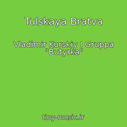 کاور آهنگ Tulskaya Bratva از Vladimir Kurskiy I Gruppa "Butyrka"