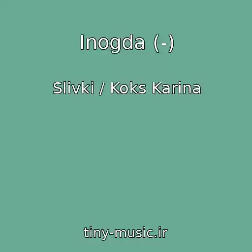 کاور آهنگ Inogda (-) از Slivki / Koks Karina