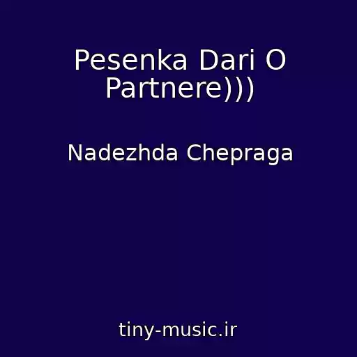کاور آهنگ Pesenka Dari O Partnere))) از Nadezhda Chepraga