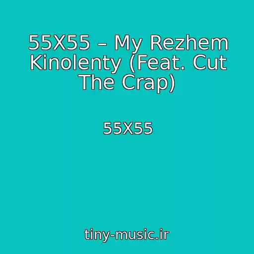 کاور آهنگ 55X55 – My Rezhem Kinolenty (Feat. Cut The Crap) از 55X55