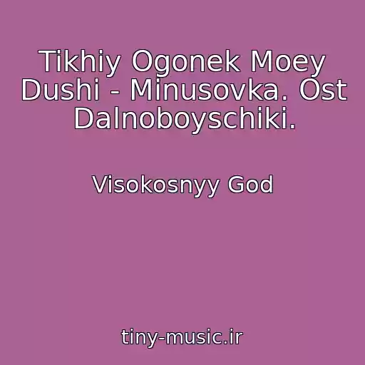 کاور آهنگ Tikhiy Ogonek Moey Dushi - Minusovka. Ost Dalnoboyschiki. از Visokosnyy God