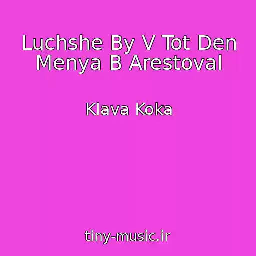 کاور آهنگ Luchshe By V Tot Den Menya B Arestoval از Klava Koka