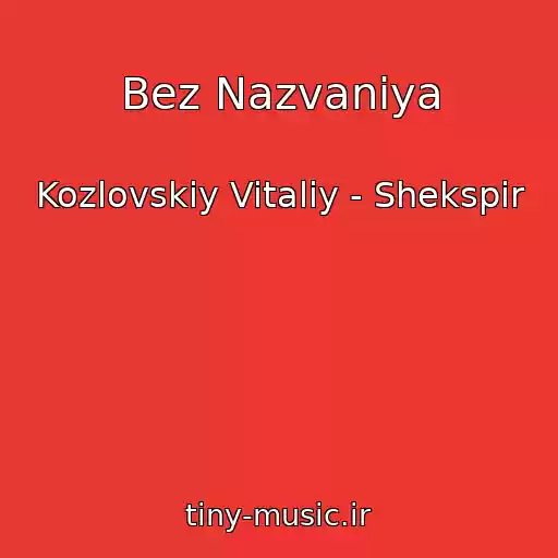 کاور آهنگ Bez Nazvaniya از Kozlovskiy Vitaliy - Shekspir