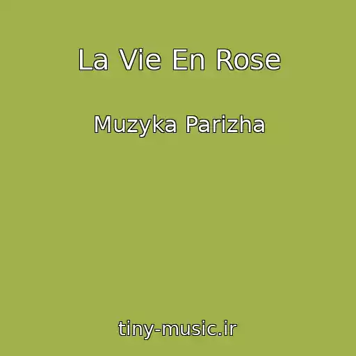 کاور آهنگ La Vie En Rose از Muzyka Parizha