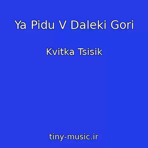 کاور آهنگ Ya Pidu V Daleki Gori از Kvitka Tsisik