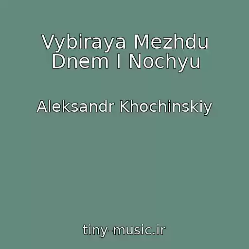 کاور آهنگ Vybiraya Mezhdu Dnem I Nochyu از Aleksandr Khochinskiy