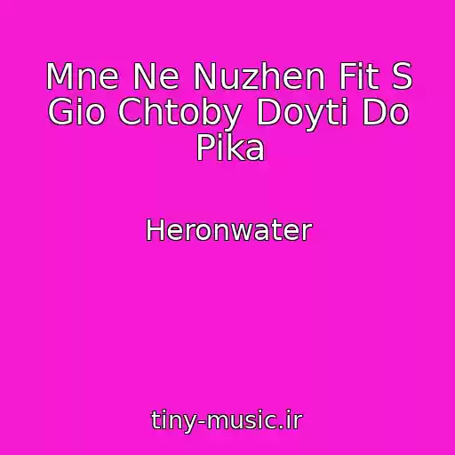 کاور آهنگ Mne Ne Nuzhen Fit S Gio Chtoby Doyti Do Pika از Heronwater