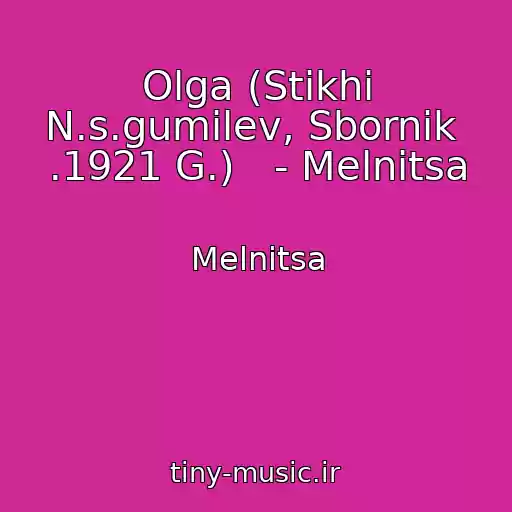کاور آهنگ Olga (Stikhi N.s.gumilev, Sbornik  .1921 G.)   - Melnitsa از Melnitsa