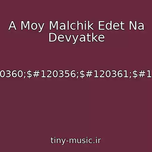 کاور آهنگ A Moy Malchik Edet Na Devyatke از #$#120366;$#120360;$#120356;$#120361;$#120375;$#120375;.