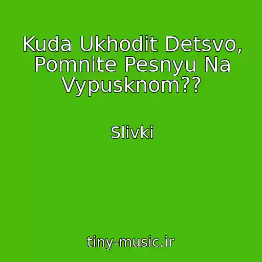 کاور آهنگ Kuda Ukhodit Detsvo, Pomnite Pesnyu Na Vypusknom?? از Slivki