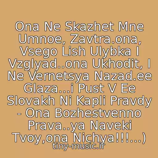 کاور آهنگ Ona Ne Skazhet Mne Umnoe, Zavtra.ona, Vsego Lish Ulybka I Vzglyad..ona Ukhodit, I Ne Vernetsya Nazad.ee Glaza...i Pust V Ee Slovakh Ni Kapli Pravdy - Ona Bozhestvenno Prava..ya Naveki Tvoy,ona Nichya!!!...) از (Bi-2
