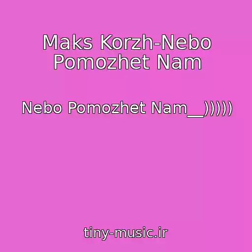 کاور آهنگ Maks Korzh-Nebo Pomozhet Nam از Nebo Pomozhet Nam__)))))