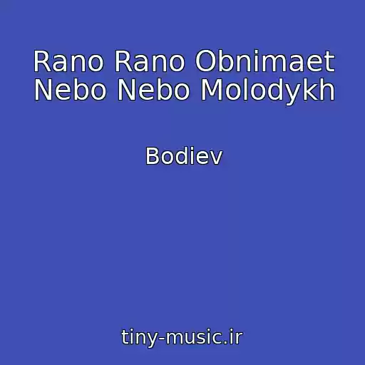 کاور آهنگ Rano Rano Obnimaet Nebo Nebo Molodykh از Bodiev
