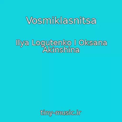 کاور آهنگ Vosmiklasnitsa از Ilya Logutenko I Oksana Akinshina