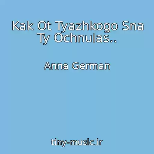 کاور آهنگ Kak Ot Tyazhkogo Sna Ty Ochnulas.. از Anna German