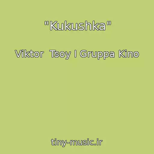 کاور آهنگ "Kukushka" از Viktor  Tsoy I Gruppa Kino