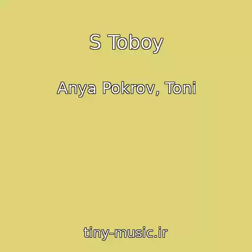 کاور آهنگ S Toboy از Anya Pokrov, Toni