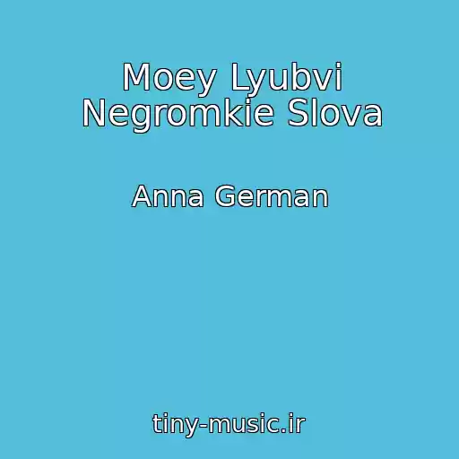 کاور آهنگ Moey Lyubvi Negromkie Slova از Anna German