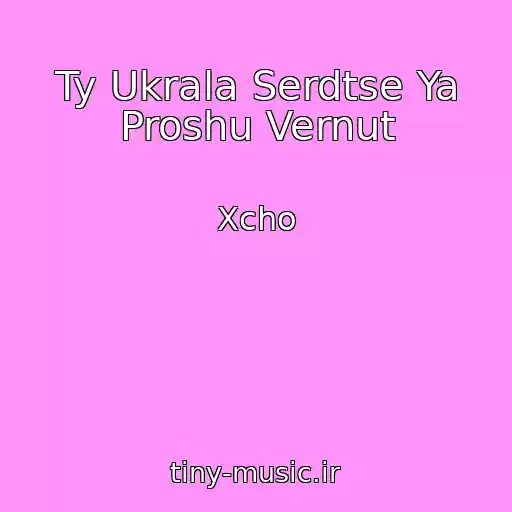 کاور آهنگ Ty Ukrala Serdtse Ya Proshu Vernut از Xcho