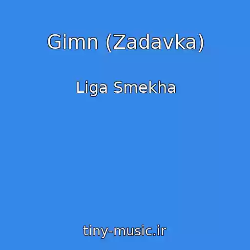 کاور آهنگ Gimn (Zadavka) از Liga Smekha