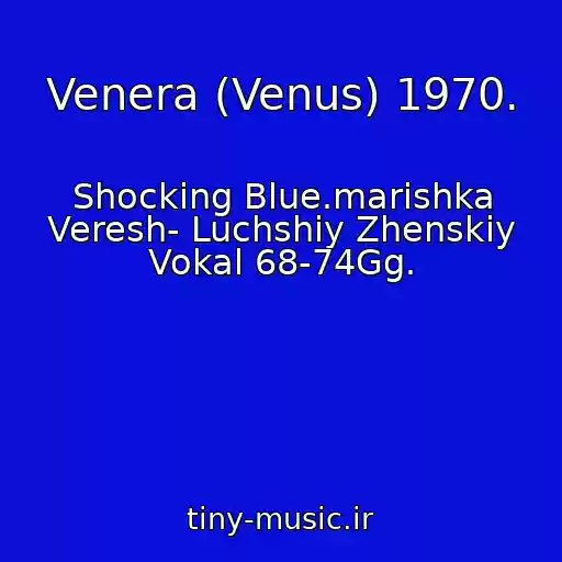 کاور آهنگ Venera (Venus) 1970. از Shocking Blue.marishka Veresh- Luchshiy Zhenskiy Vokal 68-74Gg.