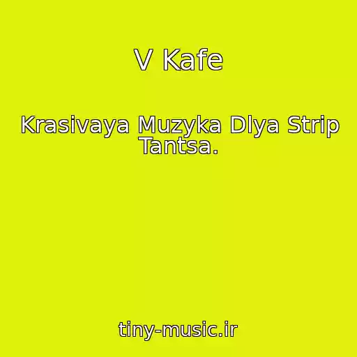 کاور آهنگ V Kafe از Krasivaya Muzyka Dlya Strip Tantsa.