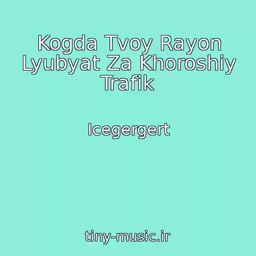 کاور آهنگ Kogda Tvoy Rayon Lyubyat Za Khoroshiy Trafik از Icegergert