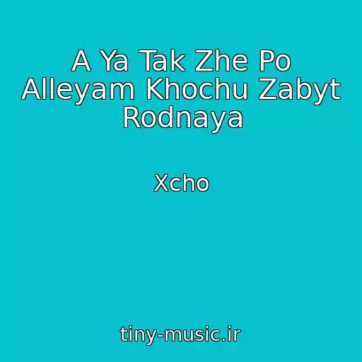 کاور آهنگ A Ya Tak Zhe Po Alleyam Khochu Zabyt Rodnaya از Xcho