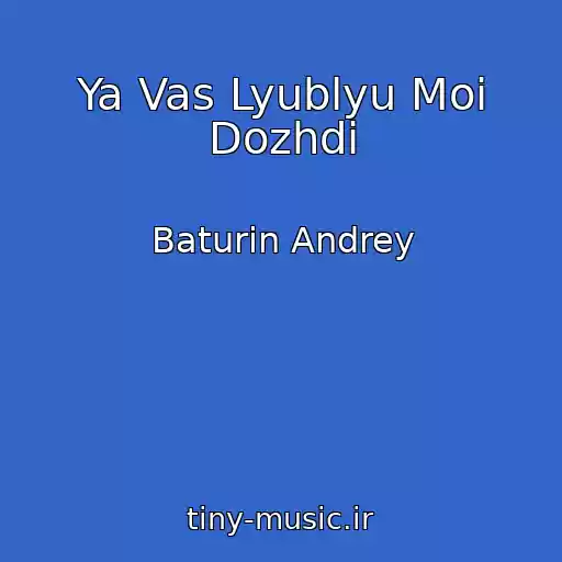 کاور آهنگ Ya Vas Lyublyu Moi Dozhdi از Baturin Andrey