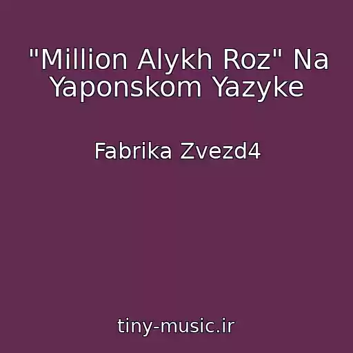 کاور آهنگ "Million Alykh Roz" Na Yaponskom Yazyke از Fabrika Zvezd4