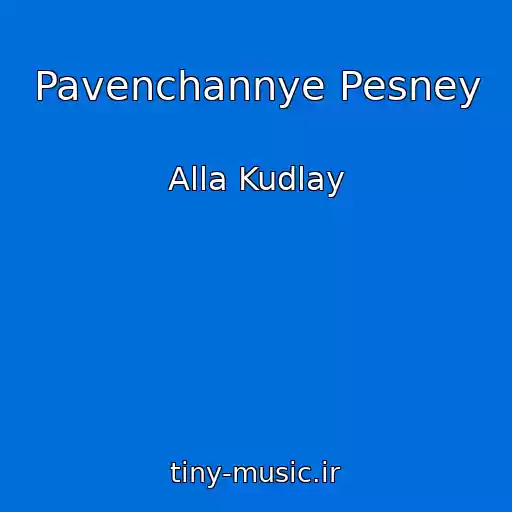 کاور آهنگ Pavenchannye Pesney از Alla Kudlay