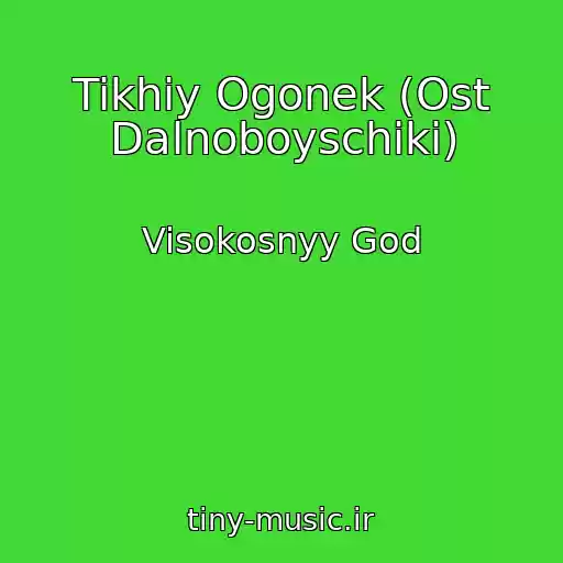 کاور آهنگ Tikhiy Ogonek (Ost Dalnoboyschiki) از Visokosnyy God