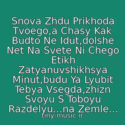 کاور آهنگ Snova Zhdu Prikhoda Tvoego,a Chasy Kak Budto Ne Idut,dolshe Net Na Svete Ni Chego Etikh Zatyanuvshikhsya Minut,budu Ya Lyubit Tebya Vsegda,zhizn Svoyu S Toboyu Razdelyu...na Zemle... از Slivki Navernoe