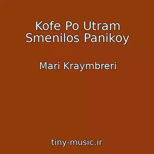 کاور آهنگ Kofe Po Utram Smenilos Panikoy از Mari Kraymbreri