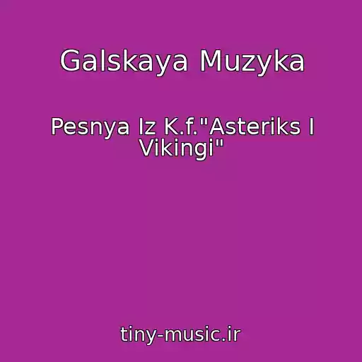 کاور آهنگ Galskaya Muzyka از Pesnya Iz K.f."Asteriks I Vikingi"