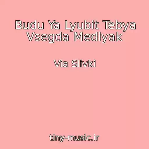 کاور آهنگ Budu Ya Lyubit Tebya Vsegda Medlyak از Via Slivki