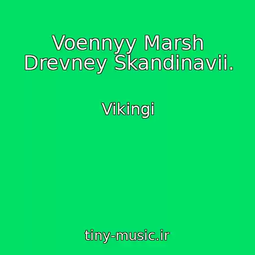 کاور آهنگ Voennyy Marsh Drevney Skandinavii. از Vikingi