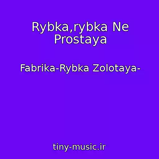 کاور آهنگ Rybka,rybka Ne Prostaya از Fabrika-Rybka Zolotaya-