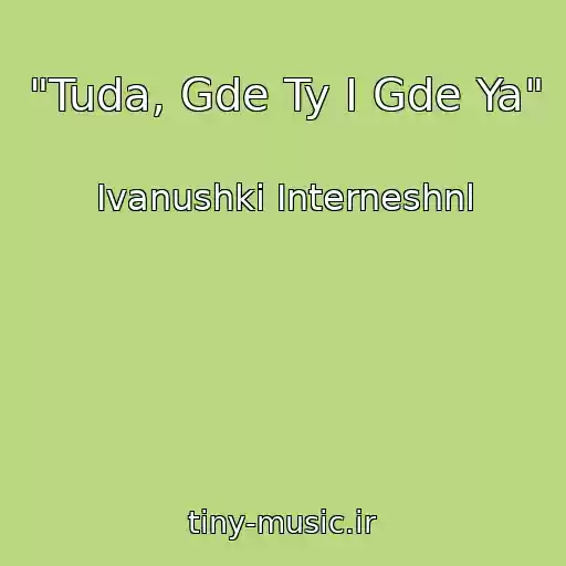 کاور آهنگ "Tuda, Gde Ty I Gde Ya" از Ivanushki Interneshnl