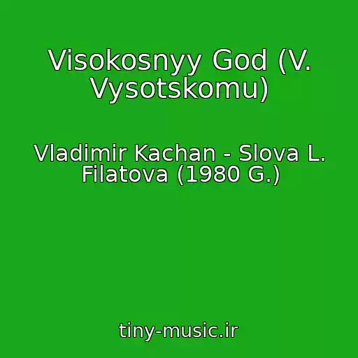 کاور آهنگ Visokosnyy God (V. Vysotskomu) از Vladimir Kachan - Slova L. Filatova (1980 G.)